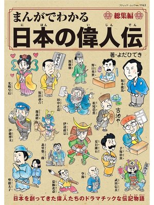 cover image of まんがでわかる日本の偉人伝総集編
